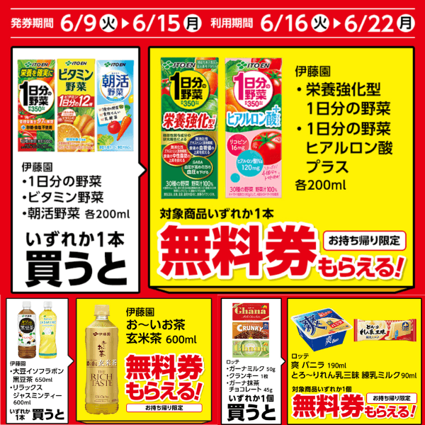 ローソンで実質1個無料！伊藤園ドリンク・野菜飲料・ロッテお菓子の対象品購入で無料クーポン（6/9〜）