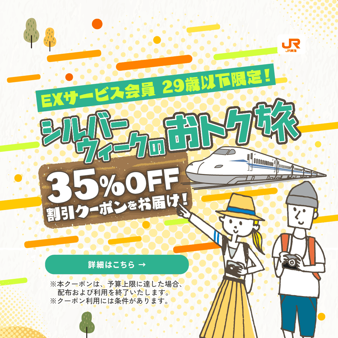 29歳以下限定 シルバーウィークの新幹線35%OFF 東京⇔新大阪9,440円【9/19〜23出発】