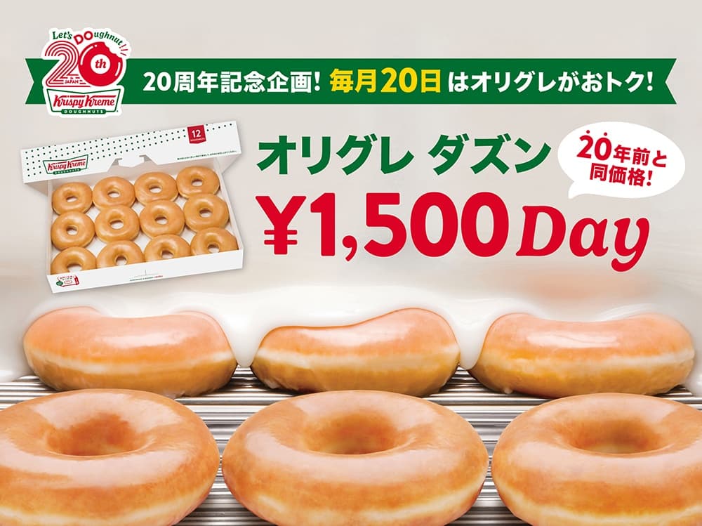 毎月20日はクリスピークリーム「オリグレ ダズン」が税込1,620円【次回7/20・11月まで】