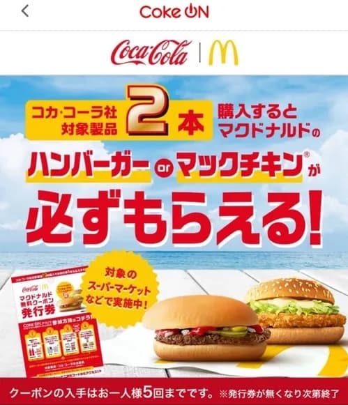 コカ・コーラ2本購入でマクドナルド無料クーポン 1人5回まで【9/13まで】