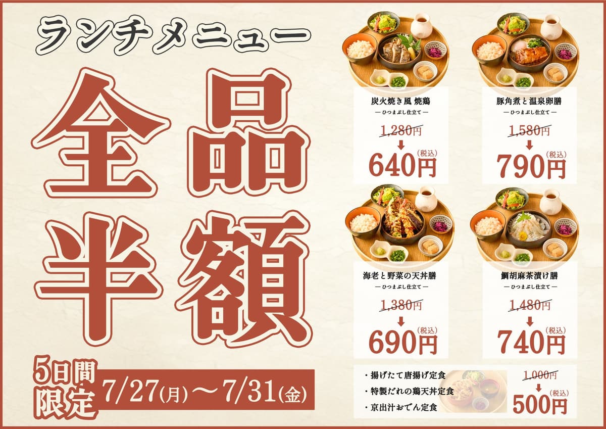鳥居くぐり池袋店のランチ全7品が半額【7/31まで・500円～】
