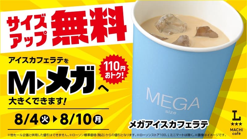 ローソン メガアイスカフェラテが280円 Mサイズと同額でサイズアップ無料【8/10まで】