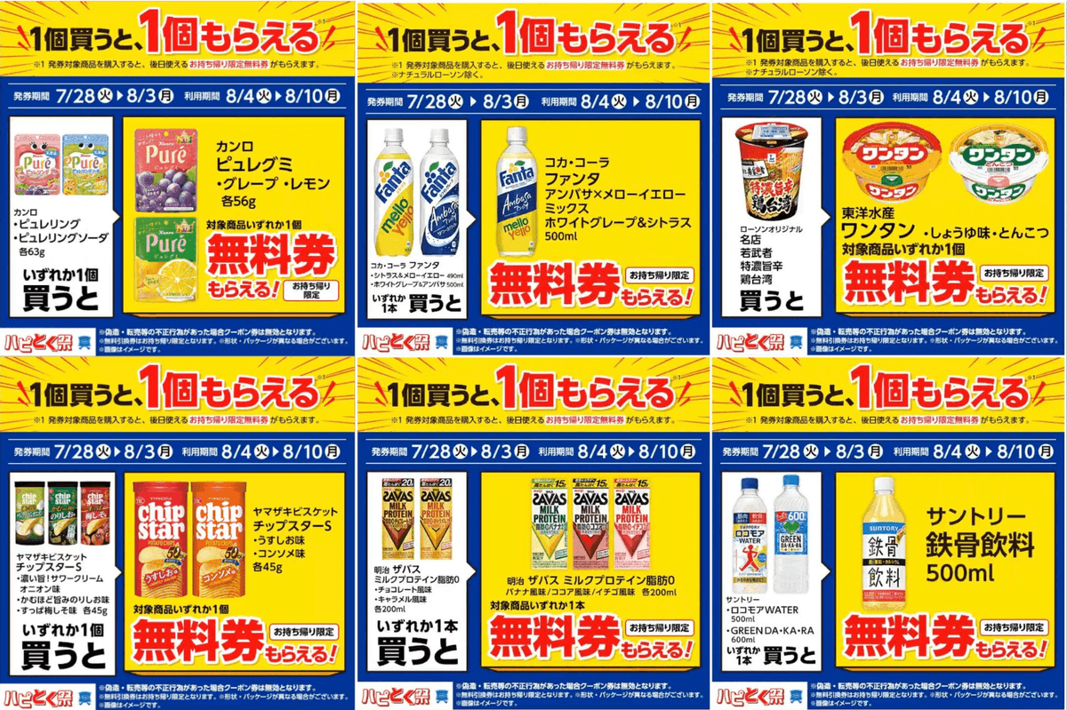 ローソン 1個買うと1個もらえる【8/3まで】チップスターやザバス、ファンタなど6品が無料