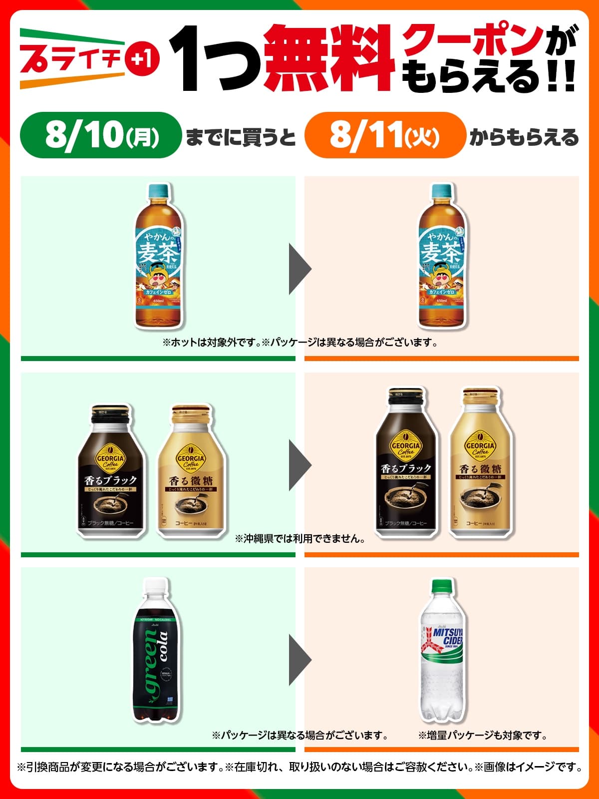 セブンのプライチでやかんの麦茶が実質半額 ジョージア・green colaも1本無料【8/10まで】