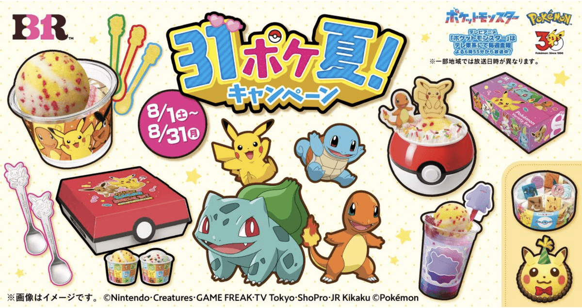 サーティワン「31ポケ夏！」ダブルカップ購入で全30種ステッカー無料【8/1〜8/31】
