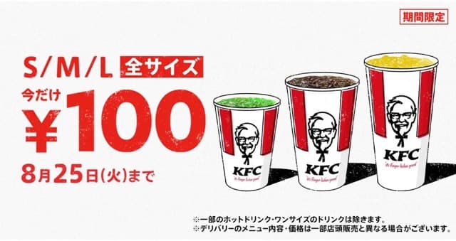 KFCのドリンクが全サイズ100円に【7/29〜8/25・何度でも】
