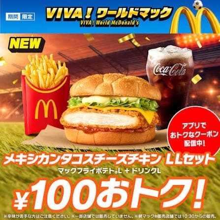 マックのメキシカンタコスチーズチキンLLセットが100円引き【アプリクーポン・7/24朝4:59まで】