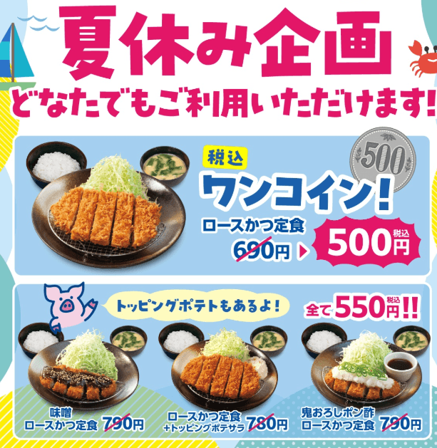 松のや夏休み企画 ロースかつ定食500円・惣菜セット350円【誰でも利用可】