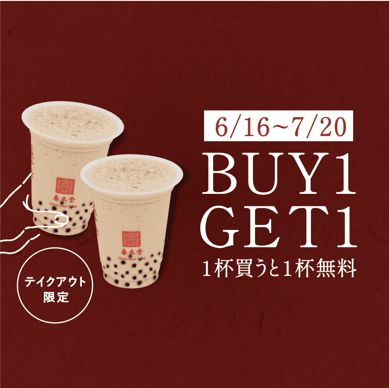 春水堂が「1杯買うと1杯無料」！LINE友だち追加でBUY1GET1クーポン配布中【7/20まで・テイクアウト限定】
