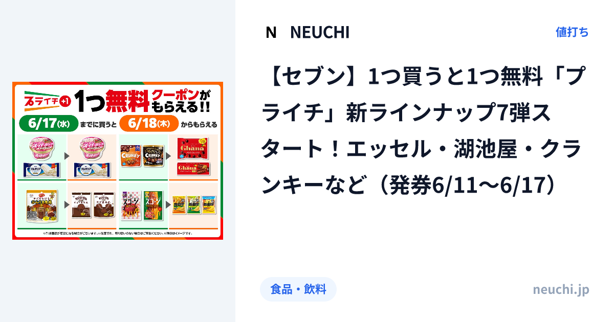セブン】1つ買うと1つ無料「プライチ」新ラインナップ7弾スタート