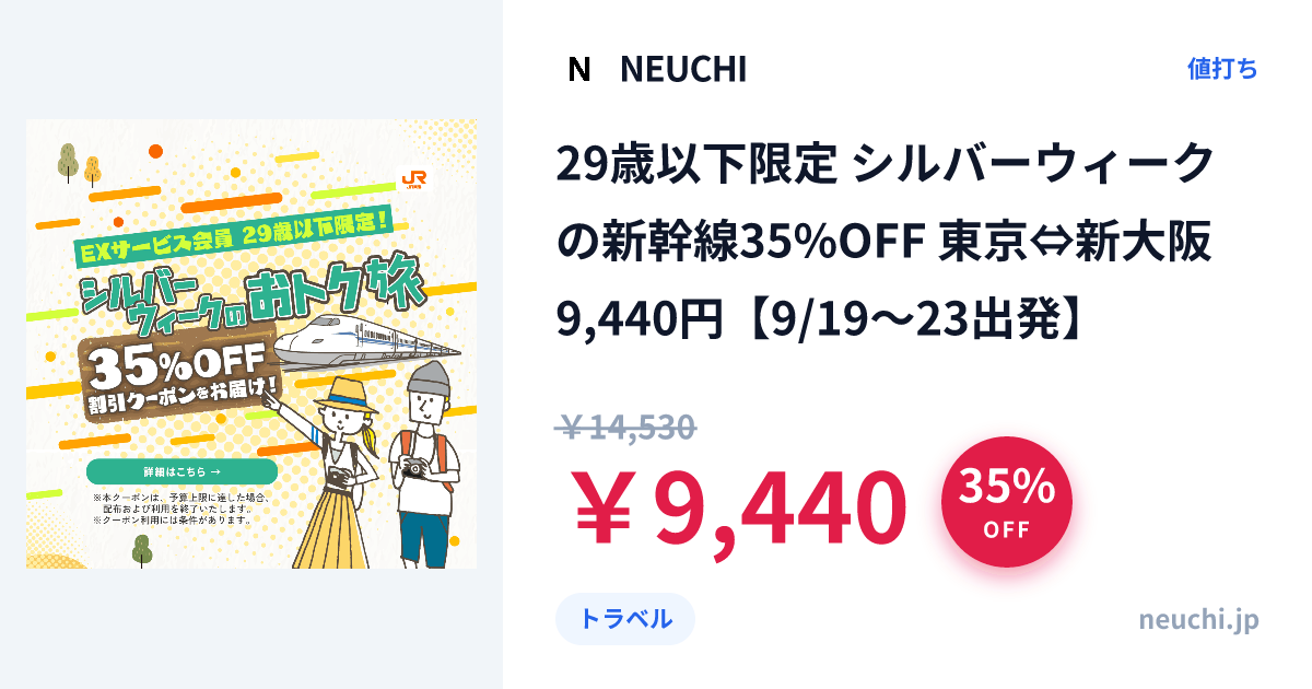 29歳以下限定 シルバーウィークの新幹線35%OFF 東京⇔新大阪9,440円【9