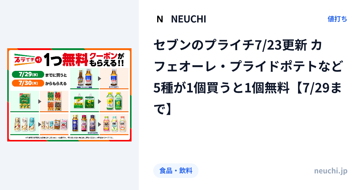 セブンのプライチ7/23更新 カフェオーレ・プライドポテトなど5種が1個