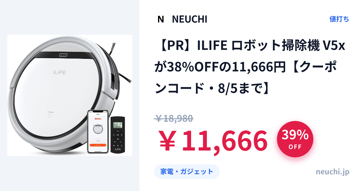 PR】ILIFE ロボット掃除機 V5x が38%OFFの11,666円【クーポンコード・8