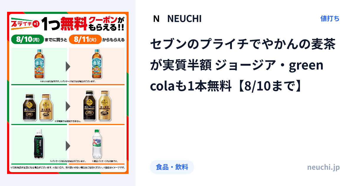 セブンのプライチでやかんの麦茶が実質半額 ジョージア・green colaも1