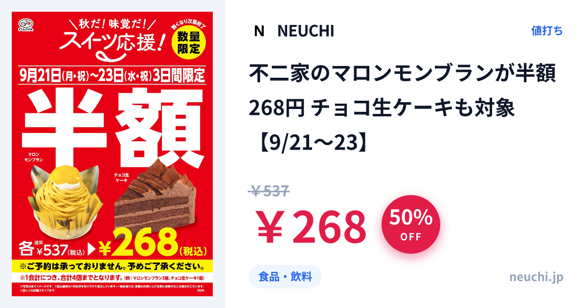 不二家のマロンモンブランが半額268円 チョコ生ケーキも対象【9/21〜23